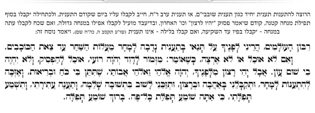נוסח קבלת תענית למי שצם ומשתתף בתיקון מחר