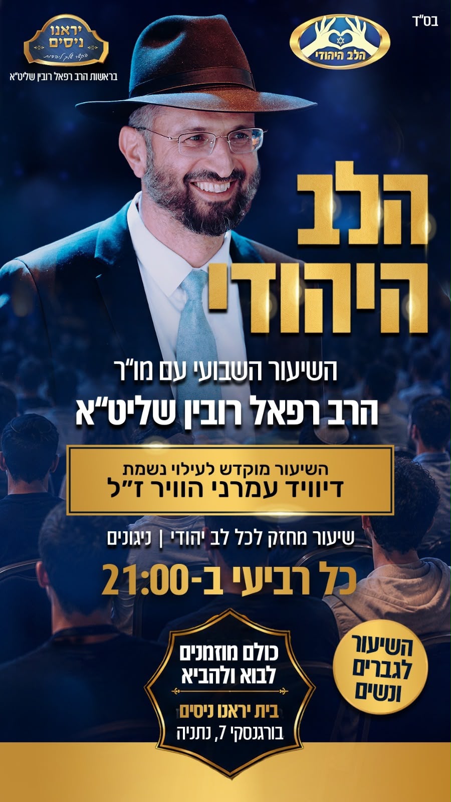 היום ב21:00  הלב היהודי
